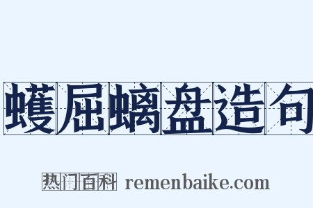 蠖屈螭盘造句是什么意思的图片